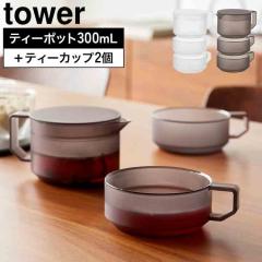 �e�B�[�|�b�g 300mL �e�B�[�J�b�v 2�Z�b�g �^���[ ���� tower 10981 10982 �z���C�g �u���b�N �H��@�Ή� �d�q�����W�Ή� �}�{ ������ 