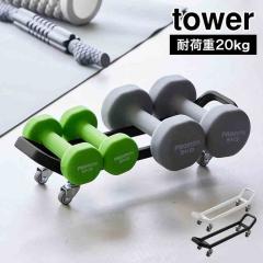 �R����� �_���x�����b�N �L���X�^�[�t�� �^���[ tower 10950 10951 �z���C�g �u���b�N ���� �_���x�����[ 20kg �_���x���X�^���h �؃g��