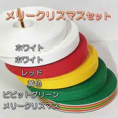 10�����o���h�o�����[�Z�b�g�u�����N���v�N���X�}�X�J���[�Z�b�g�E10�����o���h6�{�Z�b�g