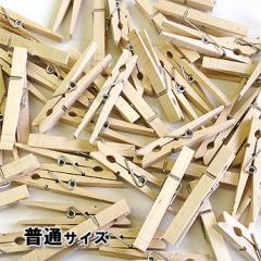 ウッドクリップ：普通サイズ（M50個パック）木製洗濯ばさみ・ウッド