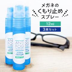 強力 メガネ 曇り止め スプレー 12ml 【3本セット】 マスク 曇らない くもり止め 曇り防止 最強 眼鏡 めがね 日本製