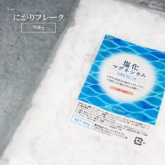 塩化マグネシウム バスソルト フレーク 900g 風呂 入浴剤 にがり 塩 にがりフレーク デトックス マグネシウム 経皮接種 お風呂用 保温 保