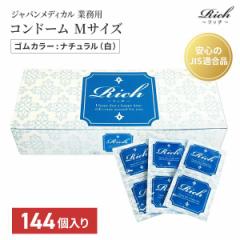 リッチ 業務用コンドーム Mサイズ 144個入り 個包装 使い捨てタイプ 安心 安全 天然ゴムラテックス ウエットゼリー加工