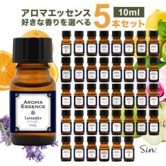 アロマオイル 選べる 10ml×5本 セット アロマ エッセンス お試し 金木犀 ホワイトムスク サボン バニラ 香り 調合香料