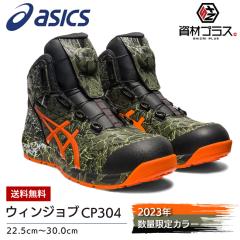 アシックス asics 安全靴 作業靴 ウィンジョブ CP304 BOA MAGMA 300