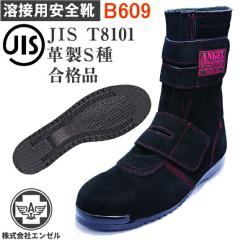 エンゼル 溶接用 安全靴 B609 赤 ベロア 高所作業用 長マジック| 安全