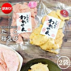 訳あり 【 ギフト 送料無料 サクッサク!】たこせんべい(1袋) 桜えびせんべい(1袋) せんべい おせんべい お試し 煎餅 お煎餅 米菓 海鮮