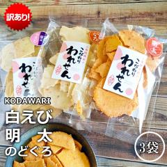 訳あり 明太せんべい 1袋 白えびせんべい 1袋 のどぐろせんべい 1袋 送料無料 在庫処分 食品 スイーツ アウトレット お菓子 セール グル