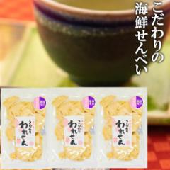 【お一人様 3個まで】 訳あり 白えび せんべい 3袋 セット 送料無料プレゼント お試し せんべい おせんべい 煎餅 お煎餅 米菓 海鮮せんべ