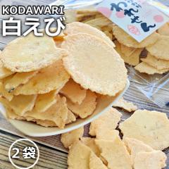 【送料無料】訳あり お試し 白えびせんべい 1000円ポッキリ 2袋 セット 送料無料市場 せんべい おせんべい 煎餅 お煎餅 米菓 海鮮せんべ