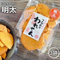 訳あり 明太せんべい 3袋 せんべい おせんべい ギフト 送料無料 お試し 煎餅 お煎餅 米菓 海鮮せんべい お取り寄せ お菓子 菓子 和菓子