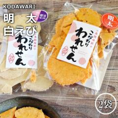 訳あり 明太せんべい 1袋 白えびせんべい 1袋 送料無料 在庫処分 食品 スイーツ 賞味期限 アウトレット 間近 お菓子 食品ロス 処分 在庫