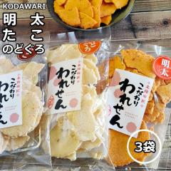 訳あり 明太せんべい 1袋 のどぐろせんべい 1袋 たこせんべい 1袋 送料無料 在庫処分 食品 スイーツ 賞味期限 アウトレット 間近 お菓子