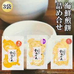 訳あり 明太せんべい 1袋 白えびせんべい 1袋 たこせんべい 1袋 送料無料 食品 アウトレットお菓子 グルメ ギフト 菓子 ポイント消化 お
