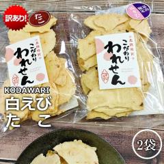 【 ギフト 送料無料 サクッサク!】訳あり たこせんべい(1袋) 白えびせんべい(1袋) せんべい おせんべい お試し 煎餅 お煎餅 米菓 海鮮