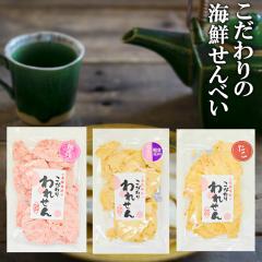 【ギフト 送料無料 サクッサク!】訳あり たこせんべい(1袋) 白えびせんべい(1袋) 桜えびせんべい(1袋) せんべい おせんべい お試し 煎