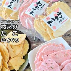 【ギフト 送料無料 サクッサク!】訳あり たこせんべい(1袋) 桜えびせんべい(1袋) のどぐろせんべい(1袋) せんべい おせんべい お試し