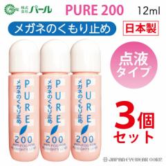 くもり止め 曇り止め メガネ マスク 3本セット パール ピュア200 点液タイプ 眼鏡 メガネのくもり止め ゴーグル
