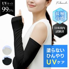 UV�J�b�g �A�[���J�o�[�yUV�J�b�g99.3��+�⊴�z���{��Ɗ�� UPF50+ �����O�� ���f�B�[�X �������� �M�t�g �v���[���g Fabrich