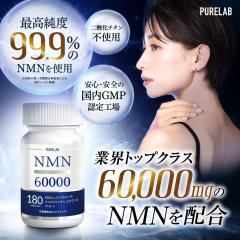 NMN �T�v�������g 60,000mg�i1���ɖ�333mg�j���{�� �y���|�\�[��NMN�z���z �����x99���ȏ� ����GMP�F��H�ꐻ�� �i�h�{�@�\�H�i�r�^�~��A