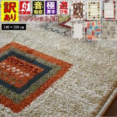 �A�E�g���b�g �O�~ ���O�}�b�g 6�� ���O 240�~330cm ������� �k�� ���_�� ���イ���� �E�B���g�� ���� �h�� �J�[�y�b�g �M���b�x�� �f�U