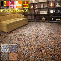 �ŏI���i �J�[�y�b�g �O�~ �x���M�[ ������� �� 6�� ���O 240�~330cm �z�e���� �N���V�b�N �� �E�B���g���D �V�ііh�~ �I���W�i�� �f�U