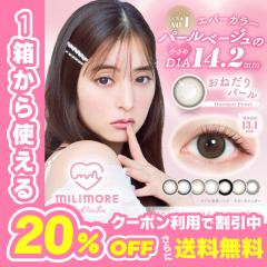 �y�N�[�|�����p��20%OFF�I�zEverColor1day MILIMORE �G�o�[�J���[�����f�[�~�����A(1��10������)( �������� �J���R�� �x���� �x�Ȃ� �J��
