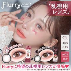 Flurry TORIC �t���[���[�g�[���b�N(1��10��)(�������� �J���R�� �x�Ȃ� �x���� ���� �g�[���b�N �J���[�R���^�N�g �R���^�N�g �����f�[ 