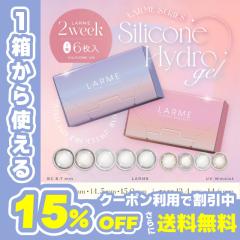 �y�N�[�|�����p��15%OFF�I�zLARME 2week Silicone ������ 2�E�B�[�N�V���R�[��(1��6������)( �������� �J���R�� �J���[�R���^�N�g �x����
