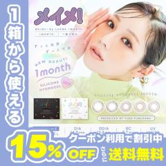�y�N�[�|�����p��15%OFF�I�zMEiME! by LARME 1month ���C���I by ������ 1����(1��2������)( �������� �J���R�� �J���[�R���^�N�g �x����