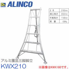アルミ園芸三脚 アルインコ ALINCO オールアルミ製園芸三脚 7尺 KWX210 
