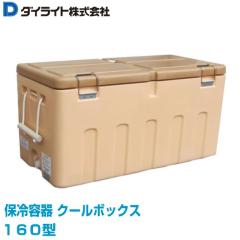 [����] �N�[���[�{�b�N�X �_�C���C�g �ۗ�e�� �N�[���{�b�N�X 160�^ ��^�N�[���[�{�b�N�X �O���F(����)1042�~(��)512�~(����)529mm ��