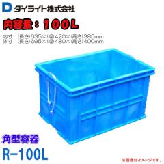 �p�^�e�� �_�C���C�g R�^�p�^�e�� 100L R-100 1�� �����A��v�Œ����� �O���F(����)695�~(��)480�~(����)400mm �J���[�F�u���[ �p�^�� �p