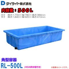 �p�^�e�� �_�C���C�g R�^�p�^�e�� 500L RL-500(40A�r����t) 1�� �����A��v�Œ����� �O���F(����)1840�~(��)920�~(����)410mm �J���[�F