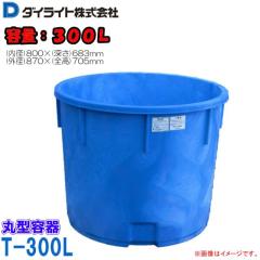 �ی^�e�� �_�C���C�g T�^�ی^�e�� 300L T-300 1�� �Е��M�A���̉^���A�_��̊�� ���@�F(�O�a)870�~(�S��)705mm �ۉ� [��������]