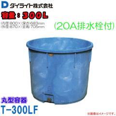 �ی^�e�� �_�C���C�g T�^�ی^�e�� 300L T-300F(20A�r����t) 1�� �Е��M�A���̉^���A�_��̊�� ���@�F(�O�a)870�~(�S��)705mm �ۉ� [��