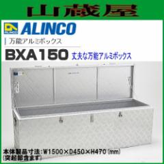 \A~{bNX ACR ALINCO BXA150 A~yʎ[{bNX S1500mm s450mm 470mm 싞tt gbN