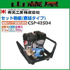 有光工業 セラミックセット動噴 CSP-425D4 直結タイプの通販はau PAY