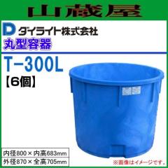 �ی^�e�� �_�C���C�g T�^�ی^�e�� 300L T-300 6�Z�b�g �Е��M�A���̉^���A�_��̊�� ���@�F(�O�a)870�~(�S��)705mm �ۉ� [��������]