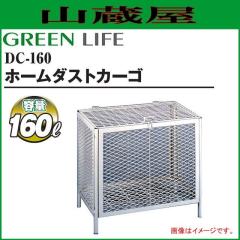 グリーンライフ ホームダストカーゴ DC-160 [容量：約160L]の通販はau