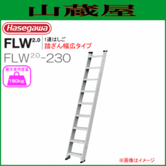 1A͂ JH 1A͂ FLW2.0V[Y FLW2.0-230  S 2.39m