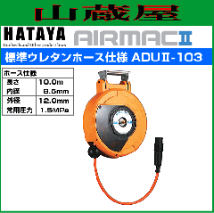 �n�^�����~�e�b�h [HATAYA]  ��t�^�������惊�[�� �G���[�}�b�NII ADUII-102 �W���E���^���z�[�X�d�l �z�[�X�� 10.0m �z�[�X���a�F6.5mm