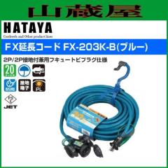 �n�^�����~�e�b�h [HATAYA]  FX�����R�[�h[���O�p] FX-203K-B 20m/�R���Z���g���F3��
