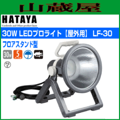 �n�^�����~�e�b�h [HATAYA]  30W LED�v�����C�g[���O�p] LF-30 �t���A�X�^���h�^