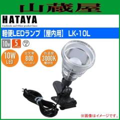 �n�^�����~�e�b�h [HATAYA]  �y��LED���C�g LK-10L(�N���b�v���C�g)