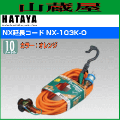 �n�^�����~�e�b�h [HATAYA]  NX�����R�[�h NX-103K-O 10m/�R���Z���g���F3��