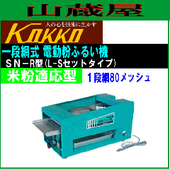 國光社 電動粉ふるい機 SN-R型（米粉適応型・80メッシュ）タタキ内蔵 ふるい機 国光社 電動フルイ機 SN-R型 米粉適応型(タタキ内蔵) 1段網80