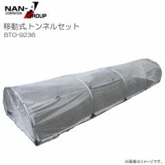 ��h�H�� �ړ����g���l���Z�b�g BTO-9236 �S��363cm/�S��92cm �h���l�b�g�ƃr�j�[���V�[�g���Z�b�g [��������]