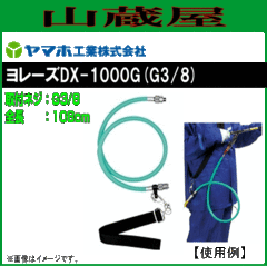 �����p���� ���}�z �����[�YDX-1000G  (G3/8) ���|���o���h�Ńz�[�X�������Ȃ���A�z�[�X�˂�������A�y�ɖh�����