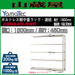 X`[bN RH {gXyʃbNEAp 2S6645-5WR 180cm Ԍ180cm s45cm 5i ω׏d 200Kg/i YamaTec